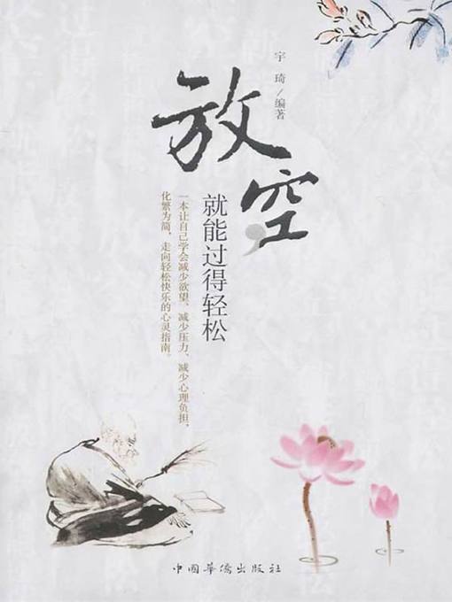 Cover image for 放空，就能过得轻松 (Idling for Relaxation)